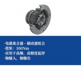 电磁离合器制动器组合