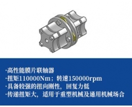 高性能膜片联轴器-十五万rpm