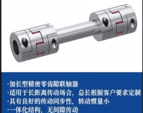 梅花弹性联轴器-长距离联接传动