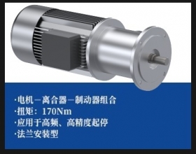 电机+离合器+刹车组合 -法兰安装型